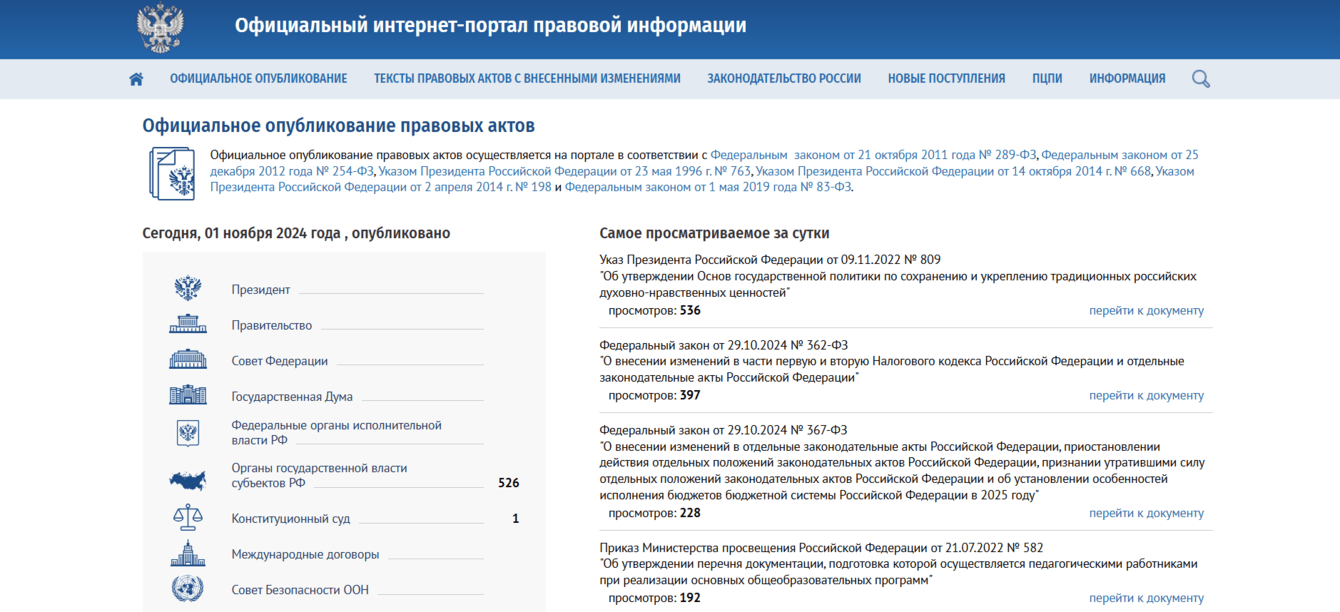 «Официальный интернет-портал правовой информации»