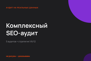 Кейс комплексного аудита: 7 направлений, 96 страниц, 54 находки.