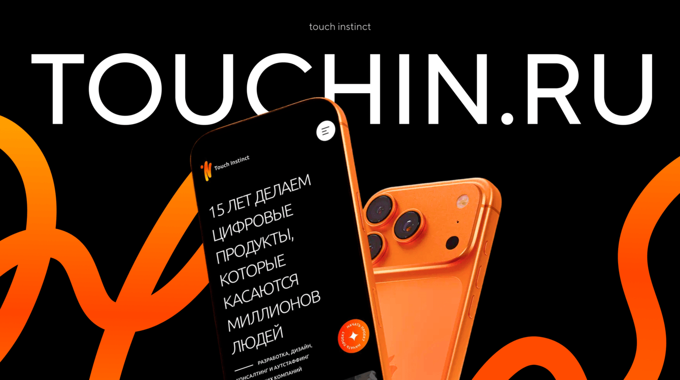 Новый сайт Touch Instinct: превратили корпоративный сайт в digital-продукт