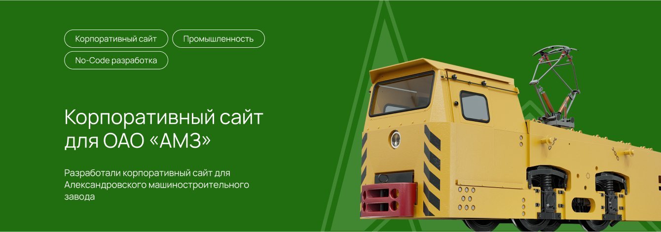 Корпоративный сайт для ОАО «АМЗ»