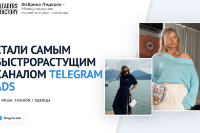 8 608 подписчиков по 1,90 € для бренда женской одежды в телеграм канале