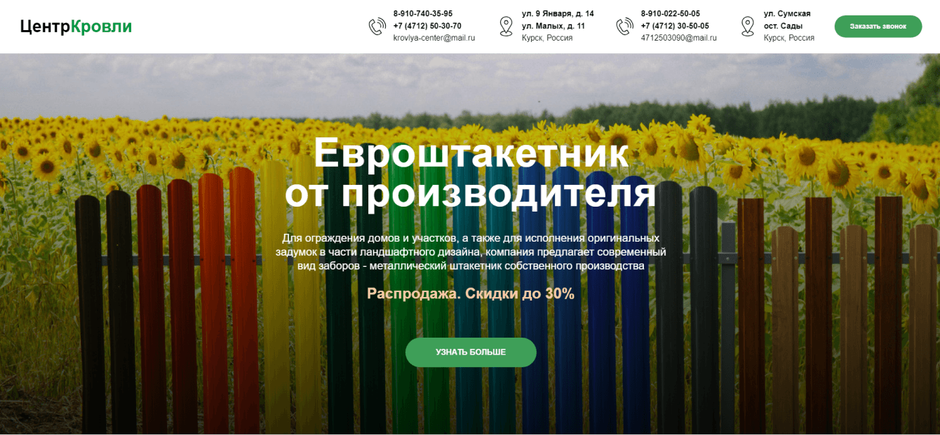 Одностраничный сайт «Евроштакетник» для Центра Кровли