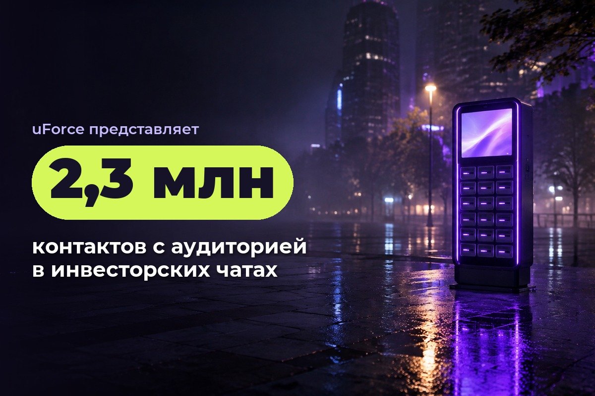 2,3 млн контактов с аудиторией за 12 дней в инвесторских Telegram-чатах для франшизы