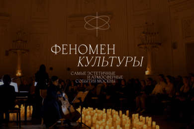 Сайт как инструмент вовлечения и продаж для проекта «Феномен Культуры»