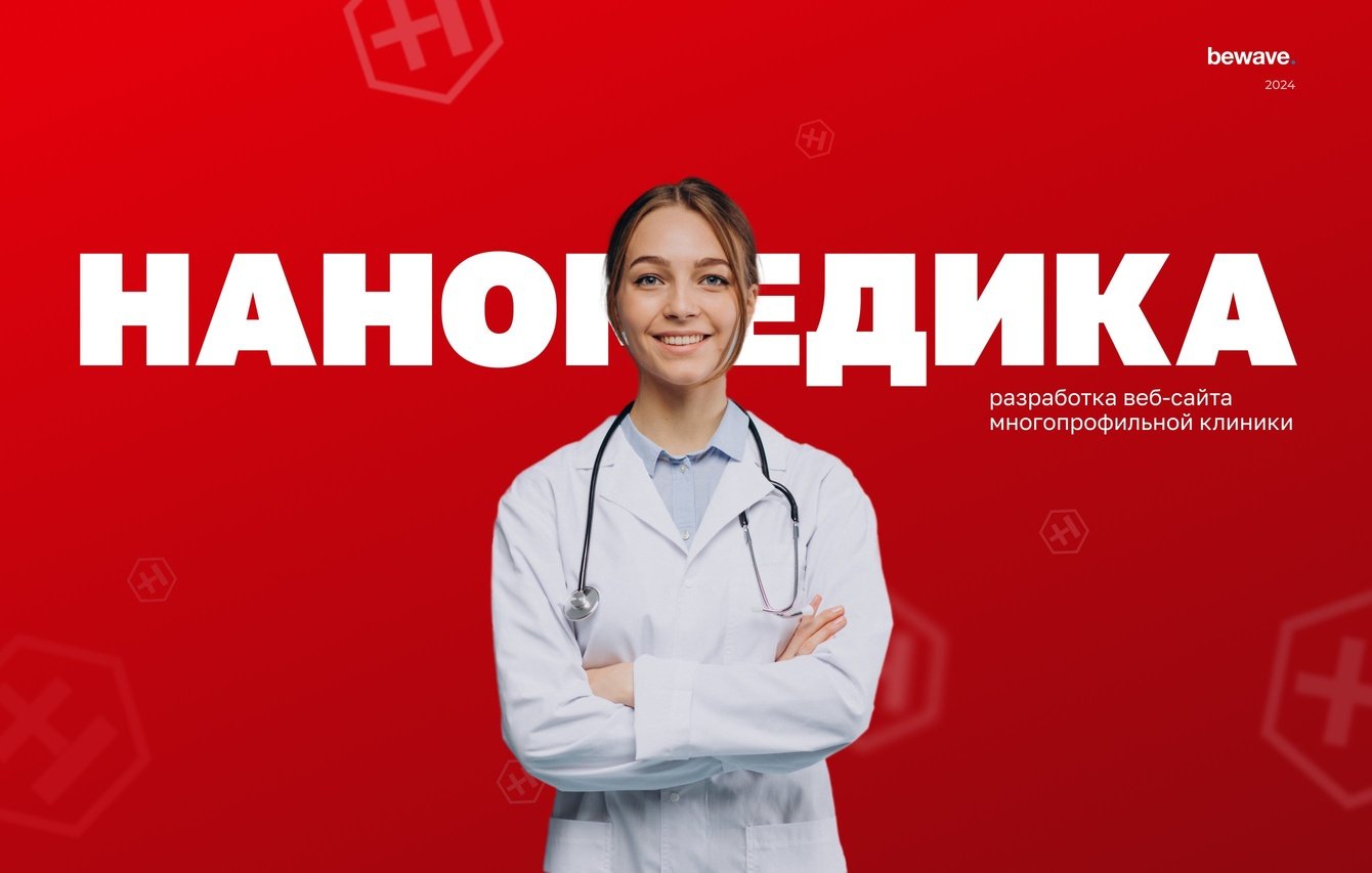Сайт многопрофильной клиники Наномедика