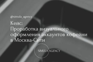 Разработка визуального оформления аккаунтов кофейни в Москва-Сити