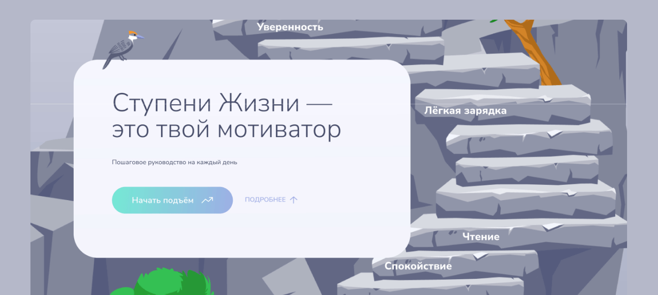 Разработка сервиса достижения целей Ступени Жизни