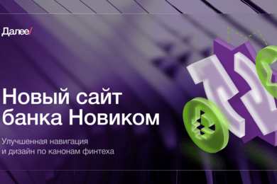 Новый сайт банка Новиком: улучшенная навигация и дизайн по канонам финтеха