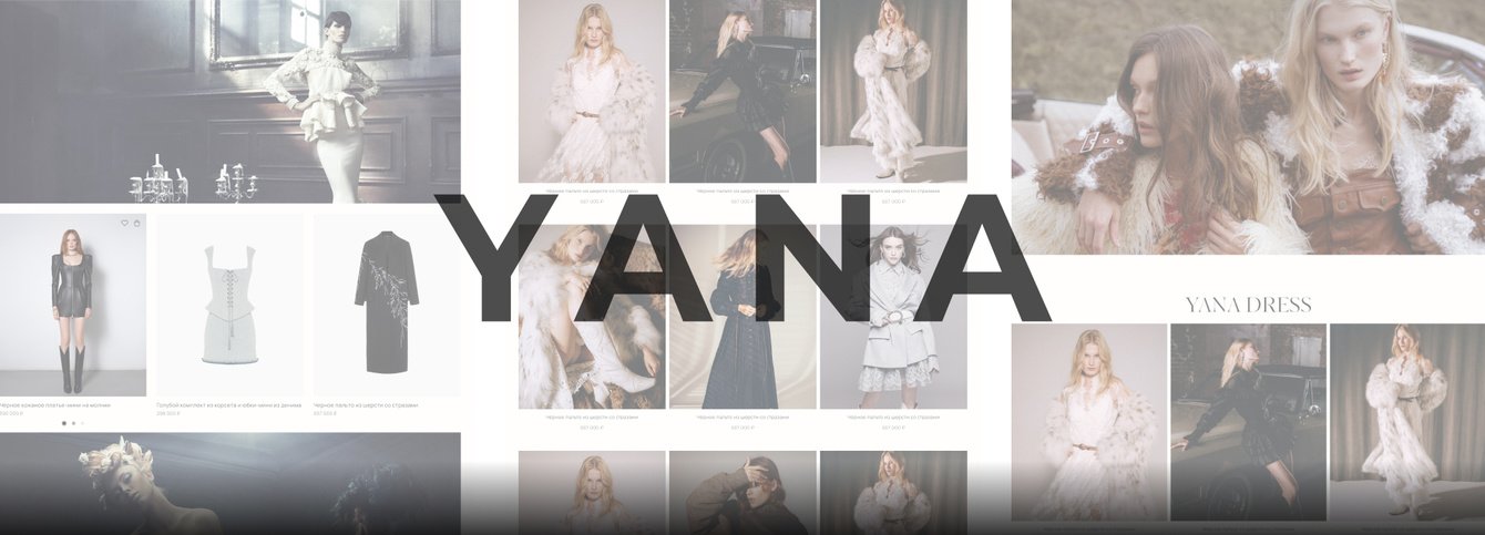 Оптимизация ключевых бизнес-процессы модного дома YANA