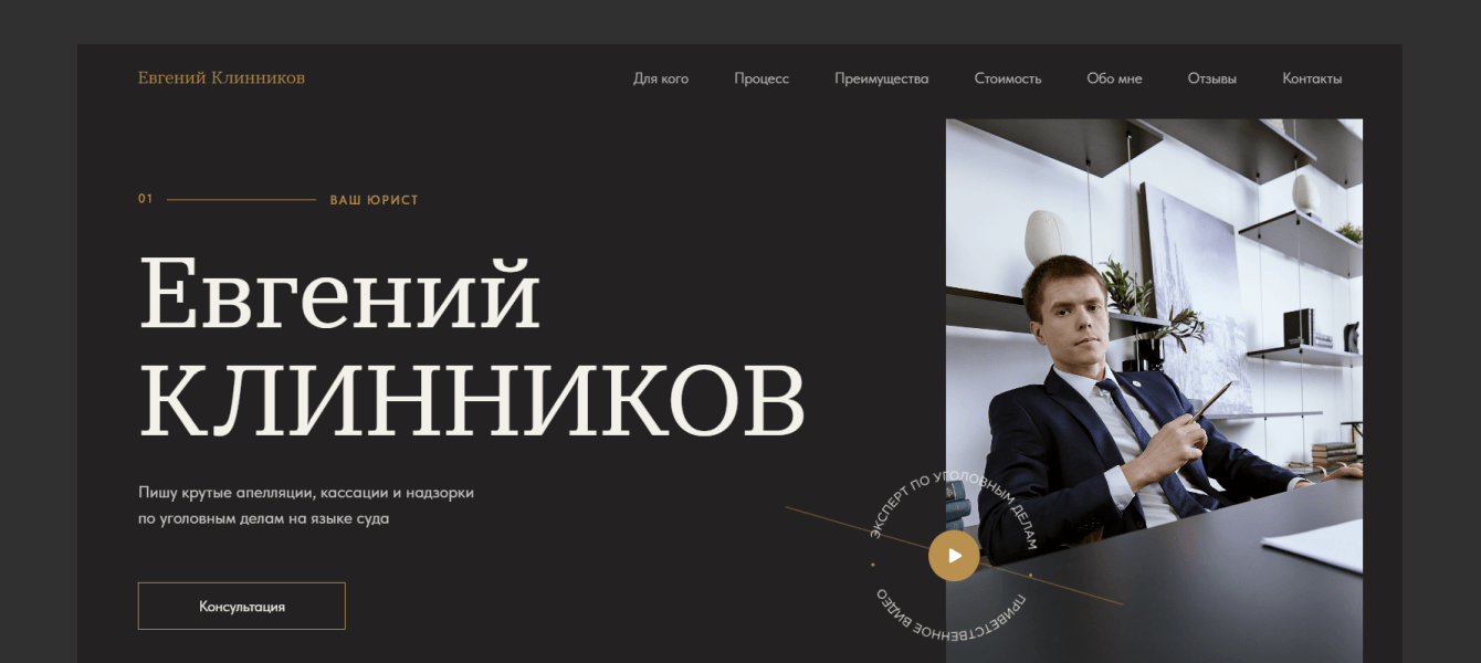 Разработка посадочной страницы для юриста Евгения Клинникова