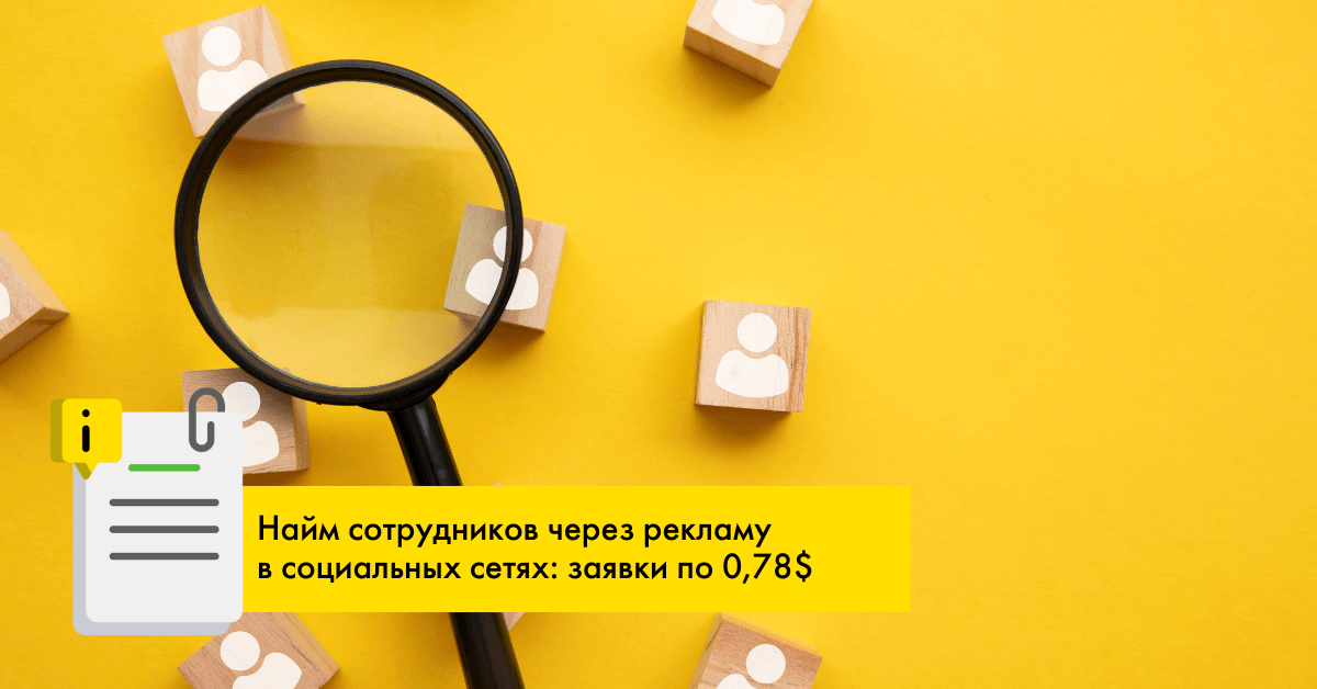 Как сделать поиск сотрудников через Instagram и TikTok успешным?