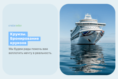 Разработка туристического портала Cruise Seles для бронирования круизов в кругосветное путешествие.