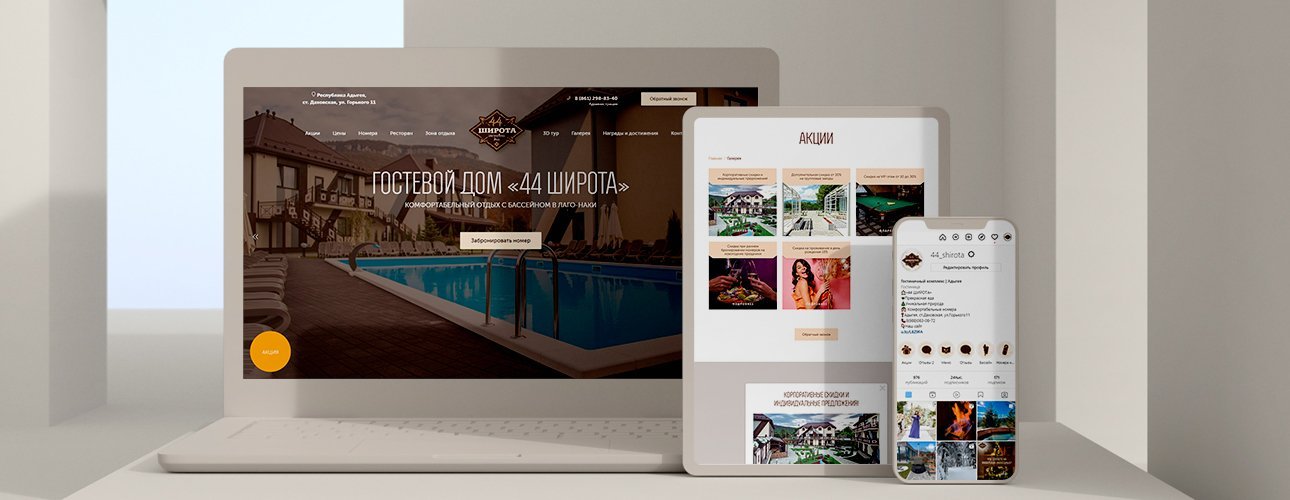Комплексное продвижение бутик-отеля «44 широта»