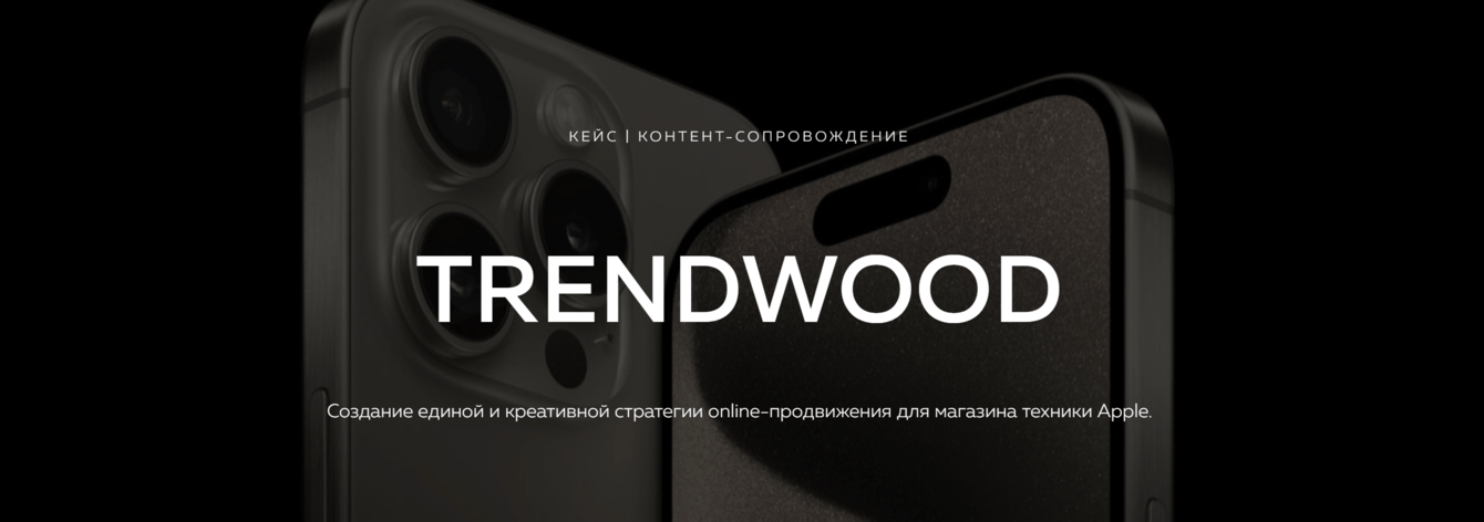 Рост охвата в 1,5 раза через Reels для магазина apple-техники Trendwood