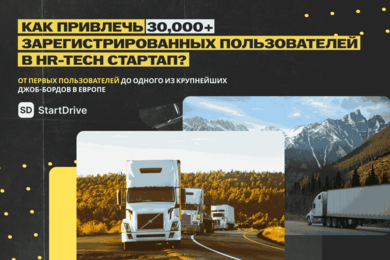 Как привлечь 30 000 пользователей в HR-tech стартап: кейс StartDrive