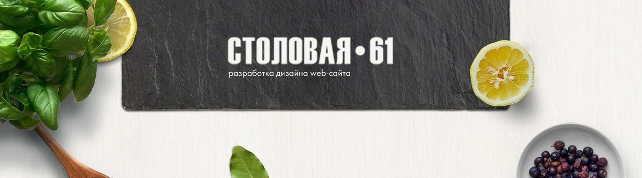 Разработка сайта для заведения Столовая 61
