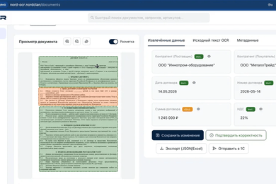 Nord.OCR — платформа для интеллектуальной обработки документов