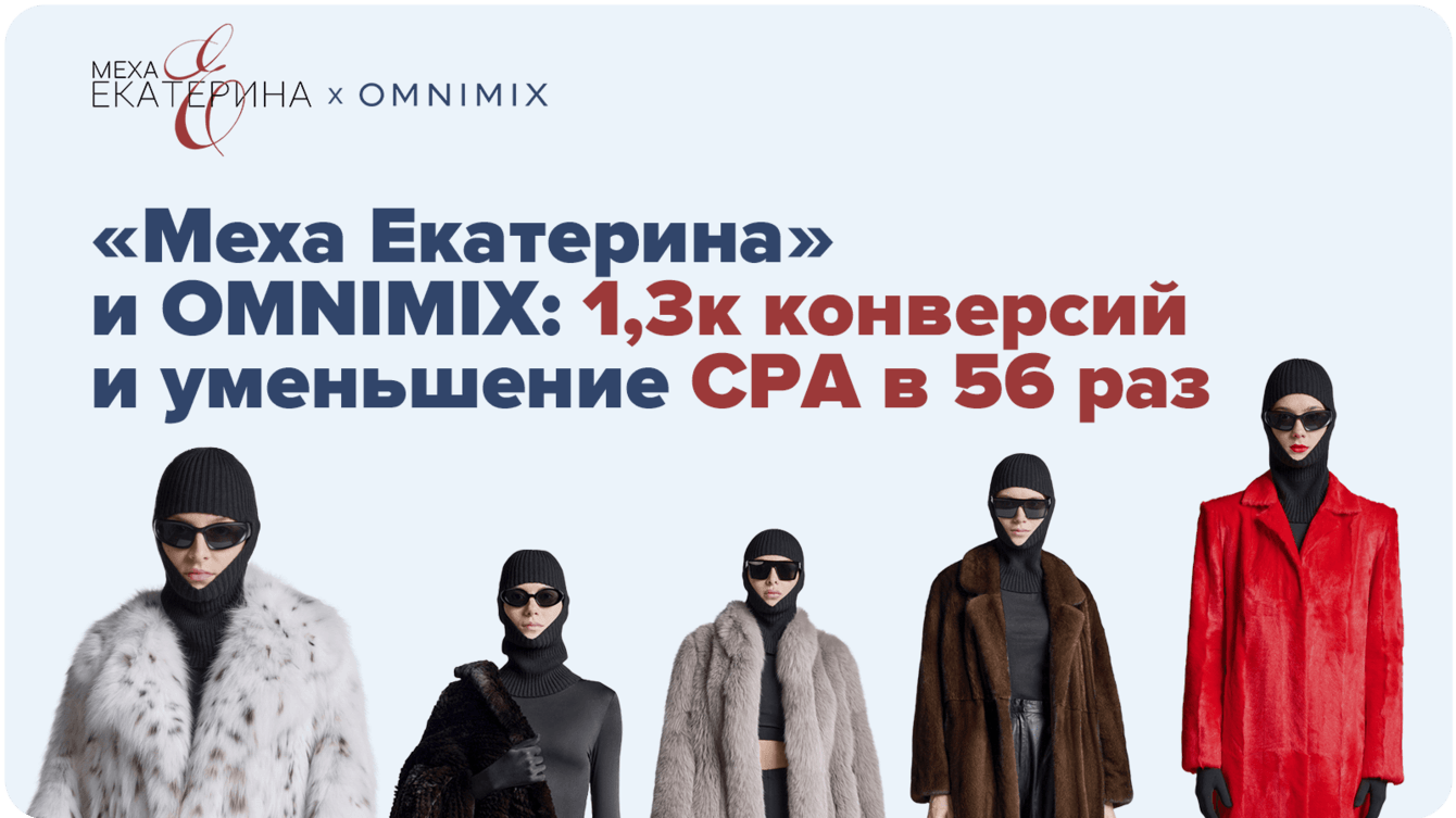 Кейс «Меха Екатерина» и OMNIMIX: 1,3к конверсий и уменьшение CPA в 56 раз