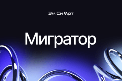 Мигратор — сервис для переноса данных между порталами Битрикс24 и amoCRM