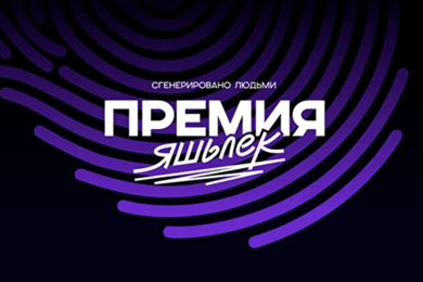 Премия YASHLK: как мы второй год подряд развиваем маркетинг и коммуникацию премии