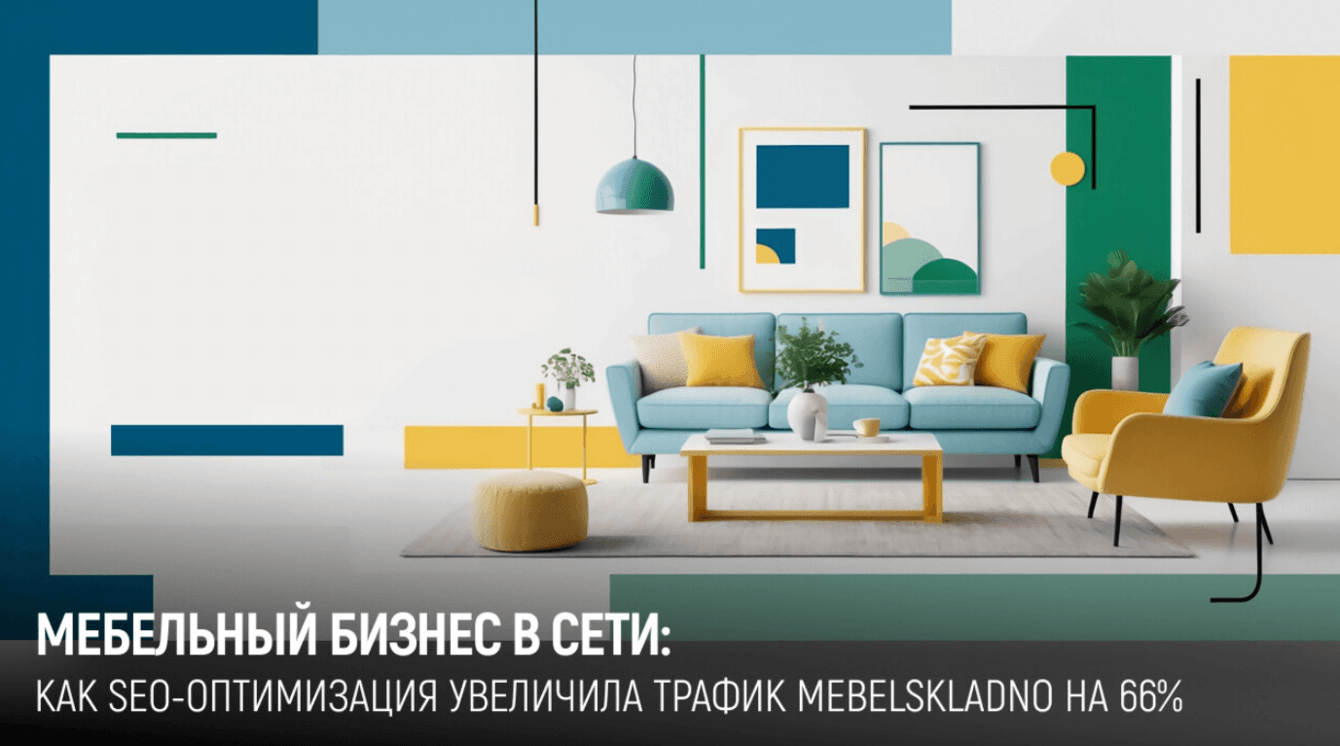 Как мы увеличили трафик сайта MebelSkladno на 66% за 3 месяца