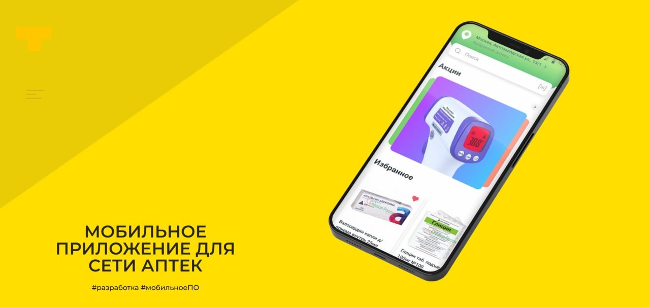 Мобильное приложение для сети аптек