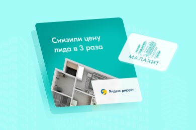 Как  мы снизили цену лида в 3 раза и утроили количество заявок для ЖК 