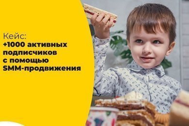 +1000 активных подписчиков с помощью SMM-продвижения