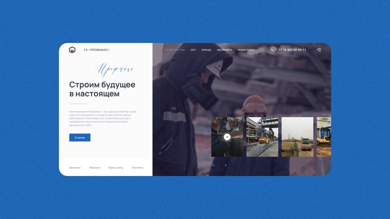 Группа компаний «Профмакс» - наш самый «продающий» проект