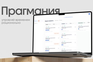 Разработка веб‑сервиса Pragmania для управления проектами, задачами и временем