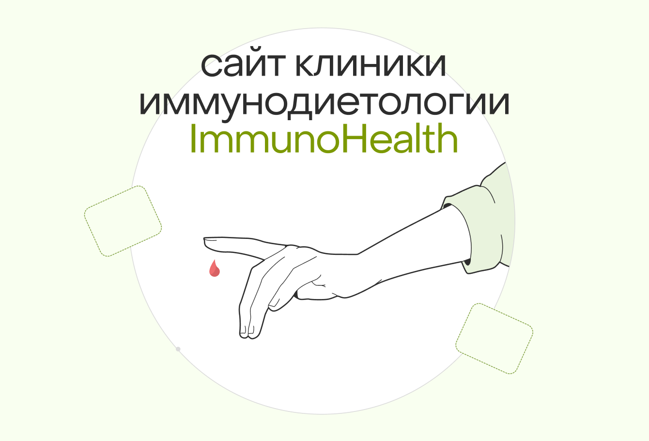Cайт клиники иммунодиетологии Immunohealth