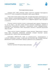 Отзыв от ООО «Национальная водная компания «Ниагара»