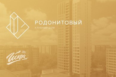 Разработка фирменного стиля для жилого дома «Родонитовый» в Екатеринбурге