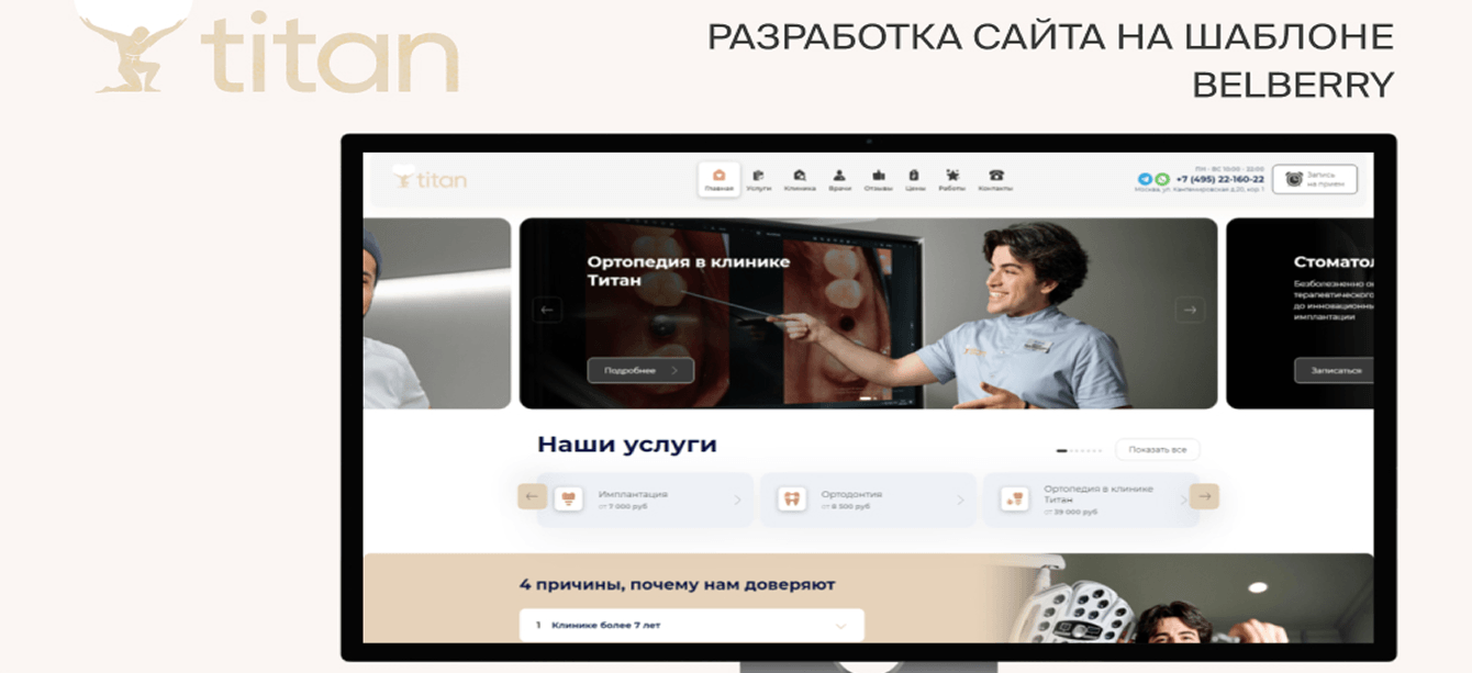 Разработка сайта на шаблоне для стоматологической клиники “Титан”