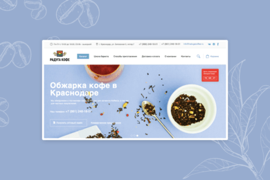 Интернет магазин свежеобжаренного кофе