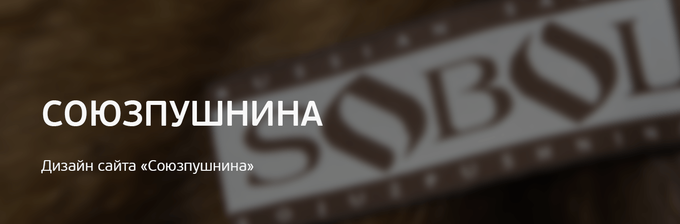 Дизайн сайта «Союзпушнина»