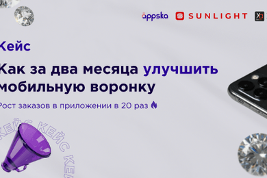 Кейс Sunlight, Xapads и Appska: как за два месяца улучшить мобильную воронку