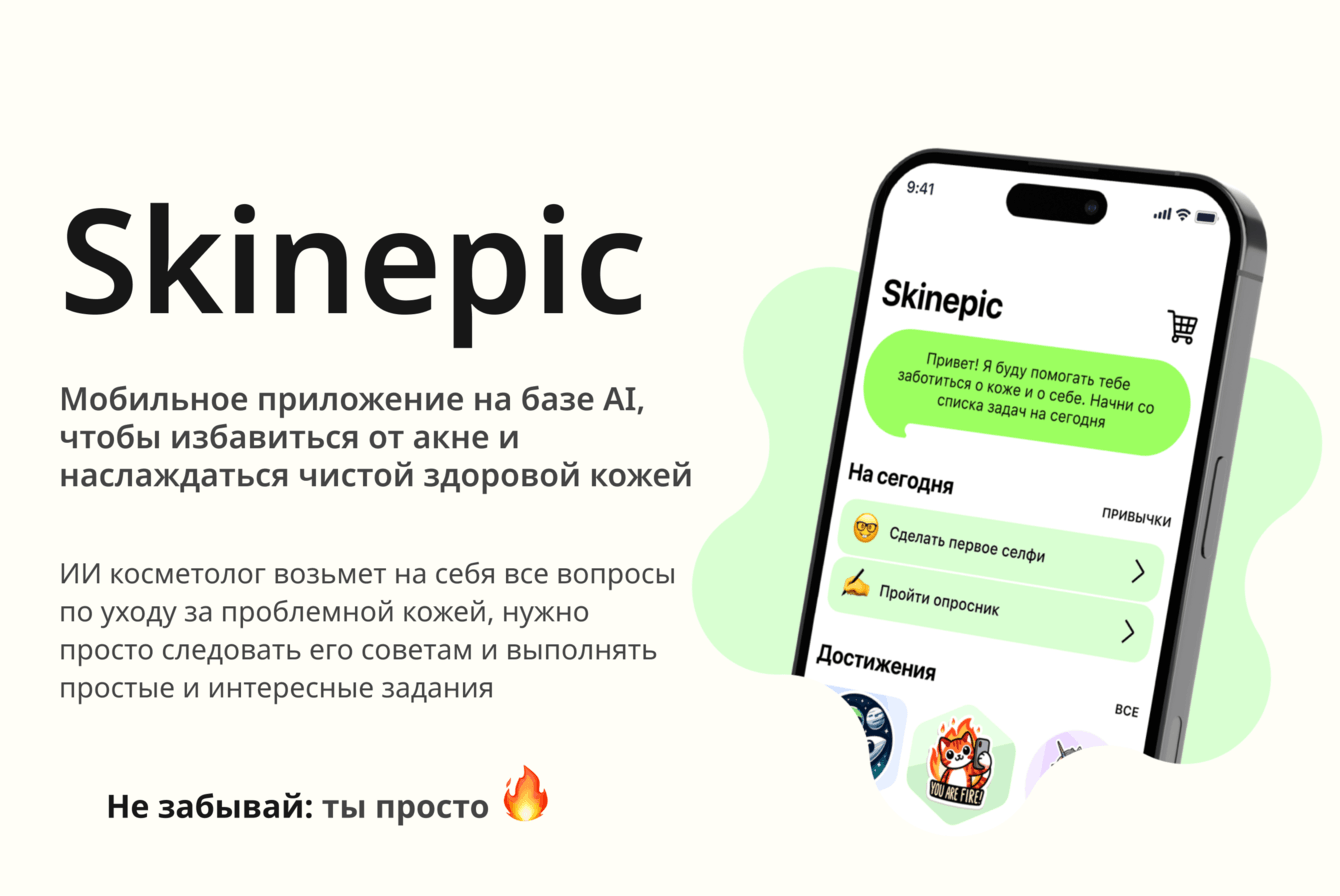 Skinepic – приложение на базе AI, которое помогает нравиться себе