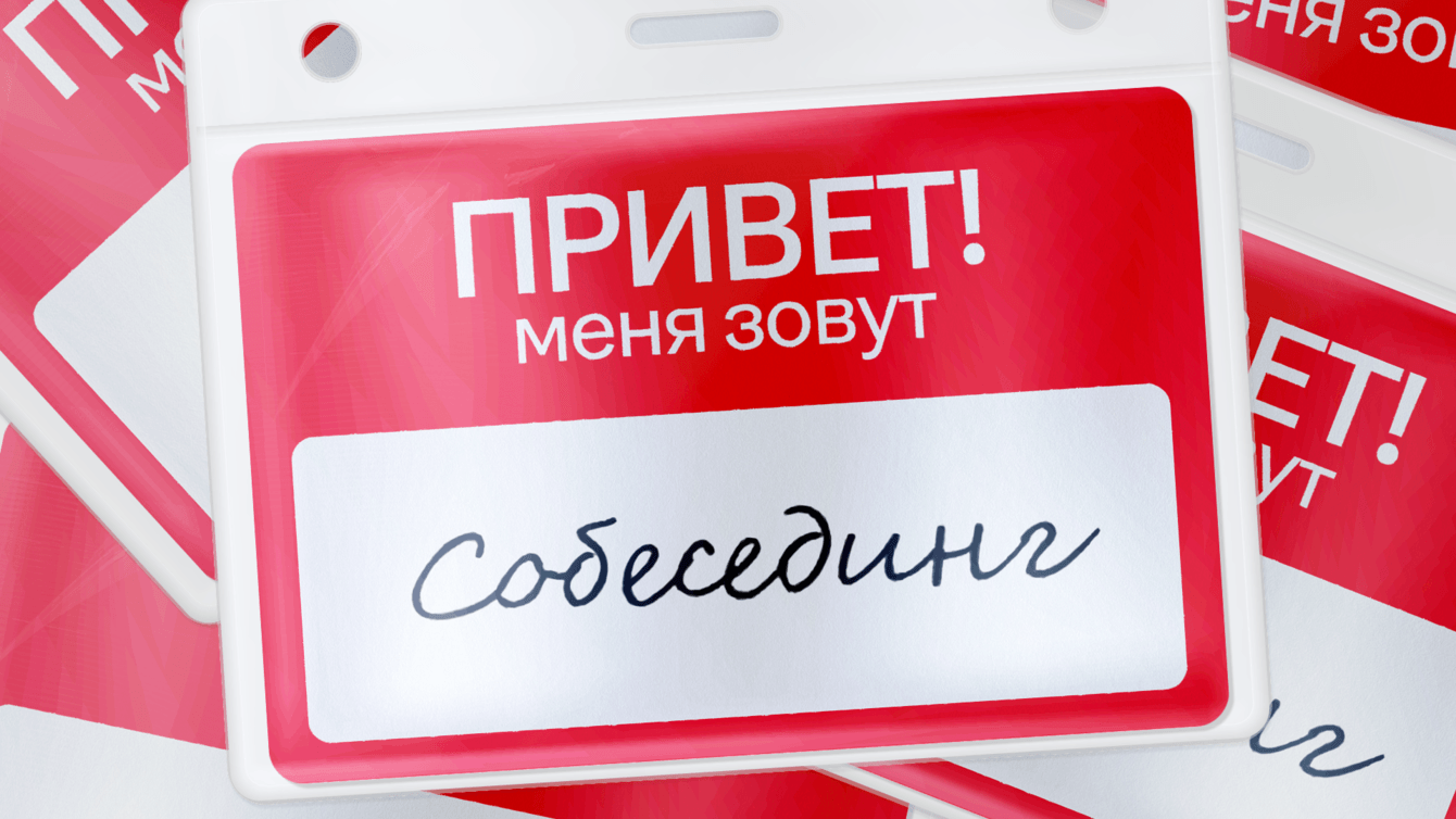 Собесединг