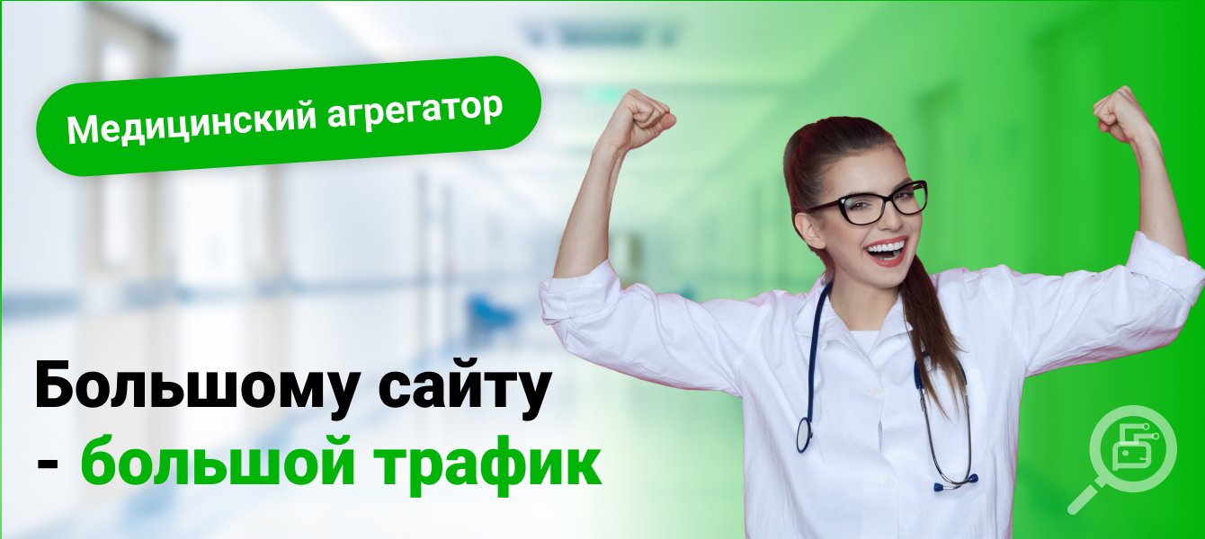 Как запустить медицинский агрегатор и быстро раскачать посещаемость