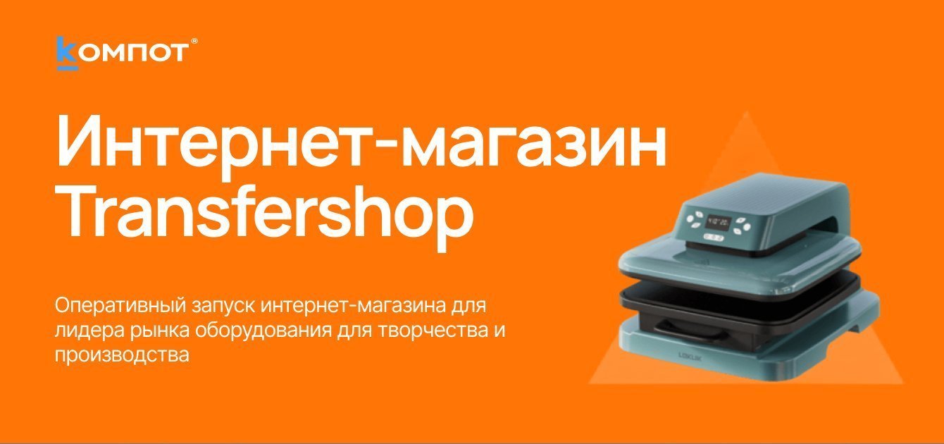 Оперативный запуск интернет-магазина для лидера рынка оборудования для творчества и производства