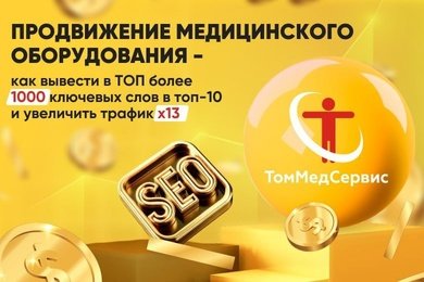 Продвижение медицинского оборудования - как вывести в ТОП-10 и увеличить трафик х13