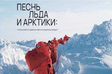 Фотопроект «Песнь льда и Артики» для «Газпром Нефть Шельфа»