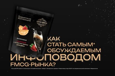 ГК «Абрау-Дюрсо» и «Sибирская коллекция»: самый обсуждаемый инфоповод FMCG-рынка
