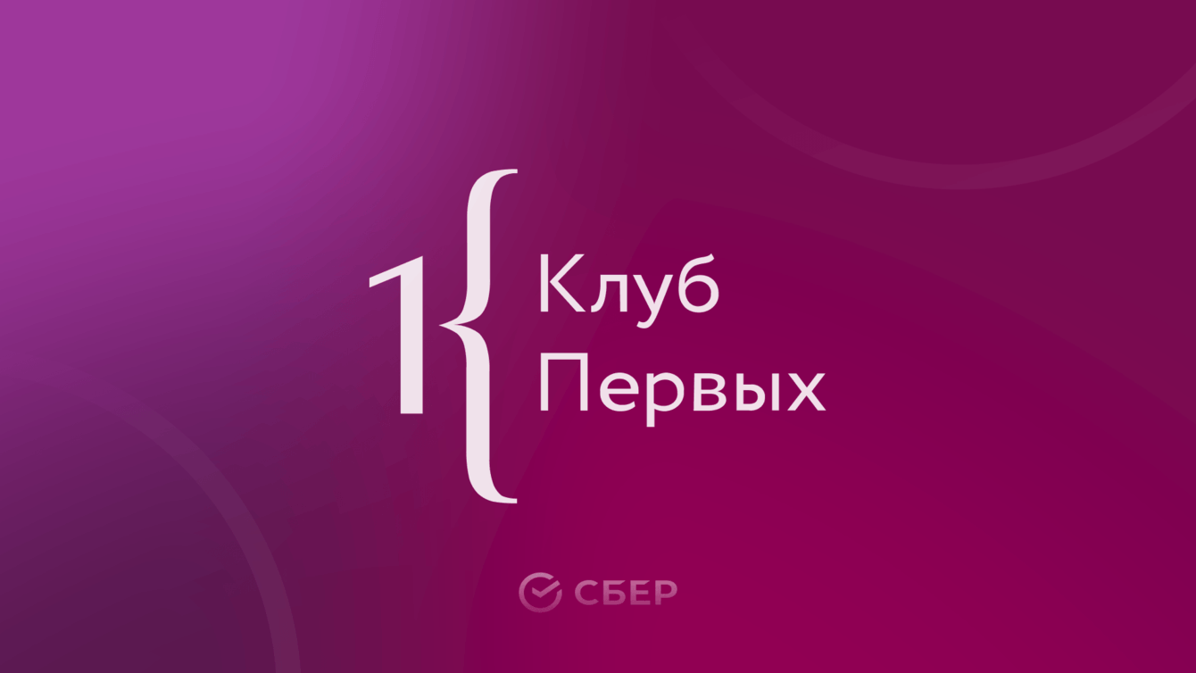 Деловое сообщество для собственников и топ-менеджеров среднего и крупного бизнеса — Клуб Первых