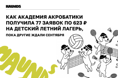 Как академия акробатики получила 77 заявок по 623 ₽ на детский летний лагерь