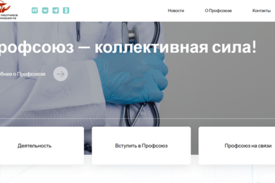 Как мы создавали сайт для 2 миллионов человек: кейс Профсоюза здравоохранения РФ