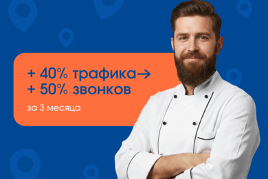 Как ресторан вышел в ТОП-1 по району и удвоил выручку благодаря продвижению в картах
