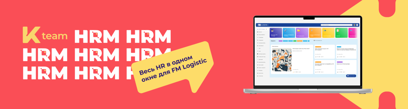 HR в 3 раза быстрее: как FM Logistic объединила 7000 сотрудников в единой цифровой платформе