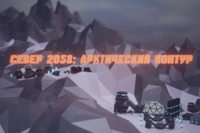 Север 2058: Арктический Контур — разработка 3D-симулятора на Unity